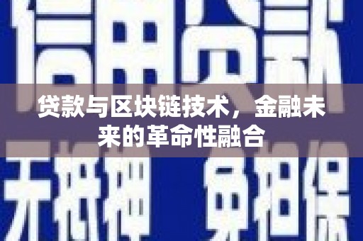 荥阳贷款与区块链技术，金融未来的革命性融合