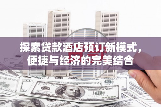 孝昌探索贷款酒店预订新模式，便捷与经济的完美结合