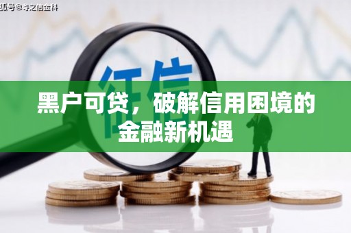 潮安黑户可贷，破解信用困境的金融新机遇