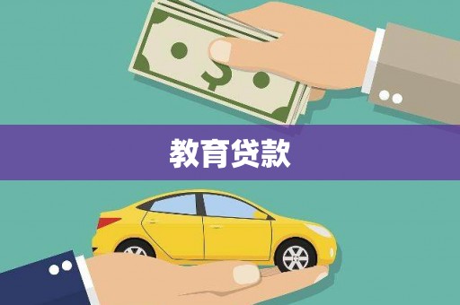 彭州教育贷款