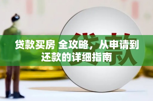 宝安贷款买房 全攻略，从申请到还款的详细指南