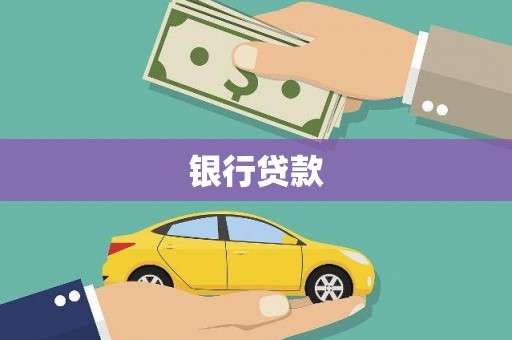 代县银行贷款