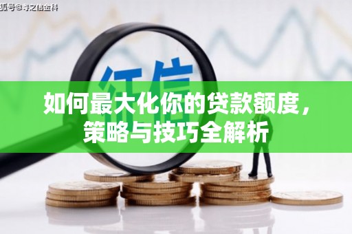 绿园如何最大化你的贷款额度，策略与技巧全解析