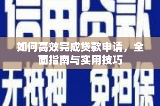 工布江达如何高效完成贷款申请，全面指南与实用技巧