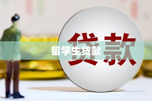 筠连留学生贷款