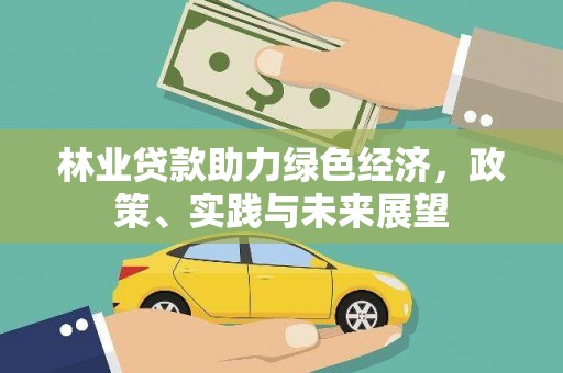 神冈林业贷款助力绿色经济，政策、实践与未来展望