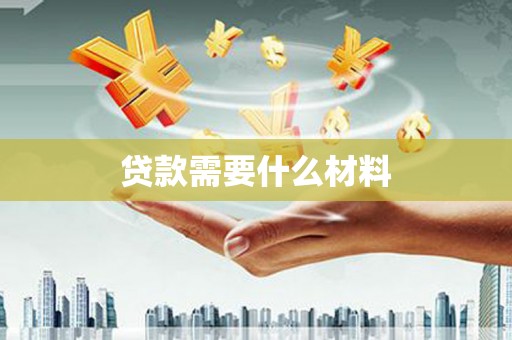 中寮贷款需要什么材料