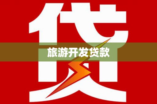 竹南旅游开发贷款