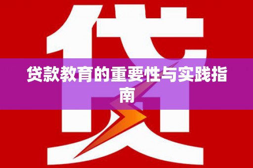 新民贷款教育的重要性与实践指南