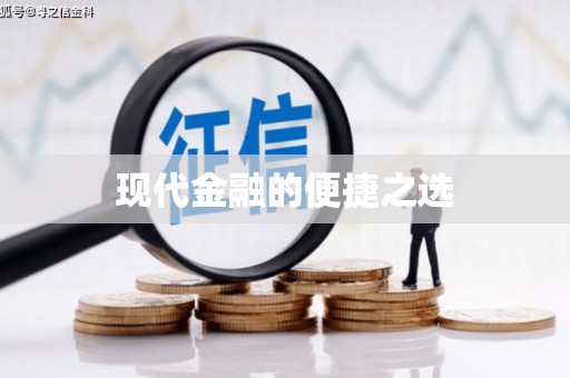 耀州现代金融的便捷之选