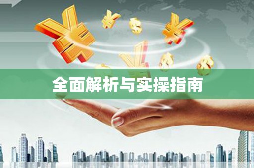 乌伊岭全面解析与实操指南