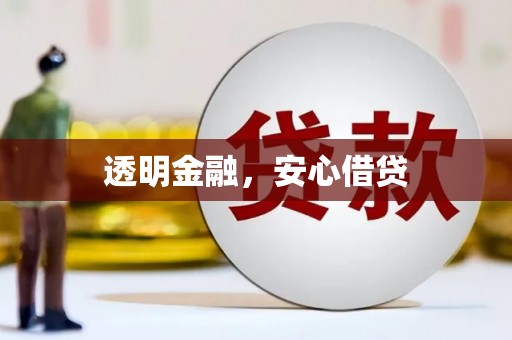浈江透明金融，安心借贷