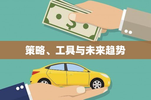 康保策略、工具与未来趋势