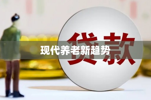 宛城现代养老新趋势
