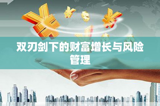 黟县双刃剑下的财富增长与风险管理