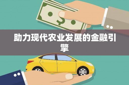 镜铁助力现代农业发展的金融引擎