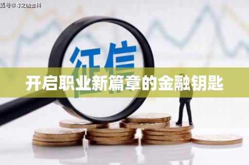 兴隆台开启职业新篇章的金融钥匙