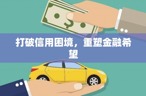 特克斯打破信用困境，重塑金融希望