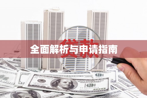 宛城全面解析与申请指南