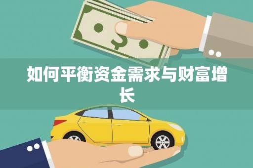 田家庵如何平衡资金需求与财富增长