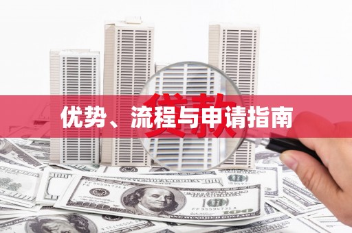 通榆优势、流程与申请指南