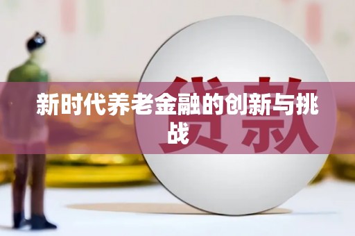 东安新时代养老金融的创新与挑战