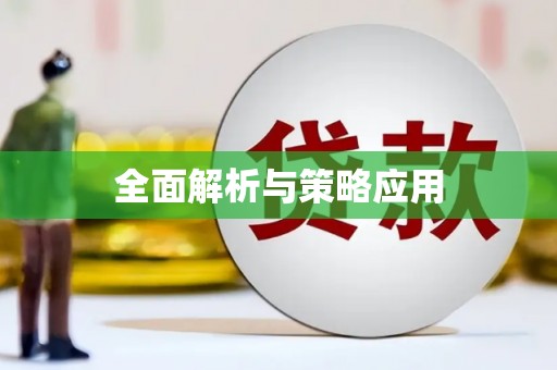 绿岛全面解析与策略应用