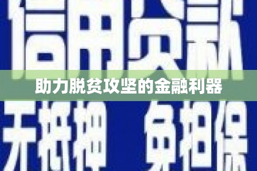 稷山助力脱贫攻坚的金融利器