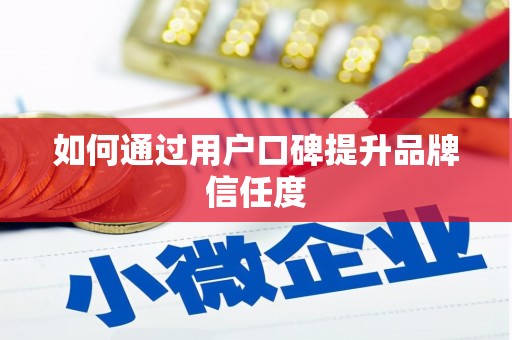 集集如何通过用户口碑提升品牌信任度