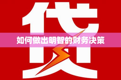 湘东如何做出明智的财务决策