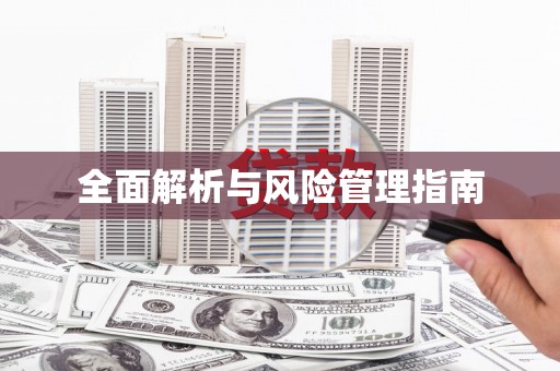 哈尔滨全面解析与风险管理指南