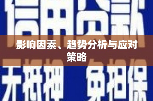 威宁影响因素、趋势分析与应对策略