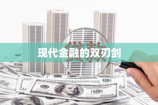 叶县现代金融的双刃剑