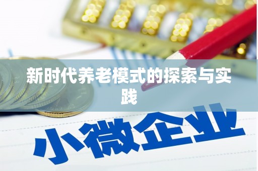 观音新时代养老模式的探索与实践