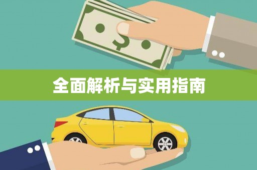 圣方济各堂区全面解析与实用指南