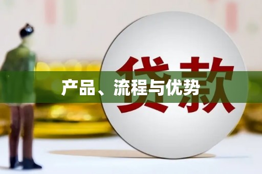 平镇产品、流程与优势