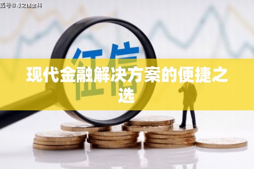 郸城现代金融解决方案的便捷之选