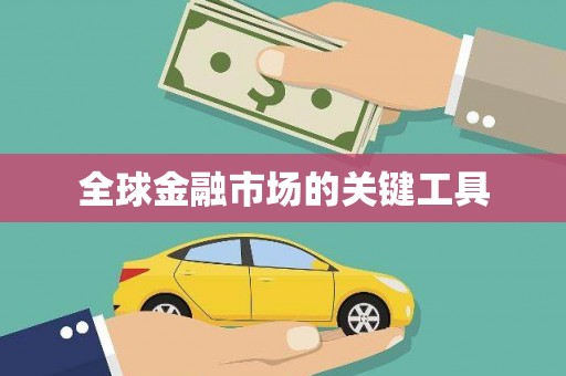 三角全球金融市场的关键工具