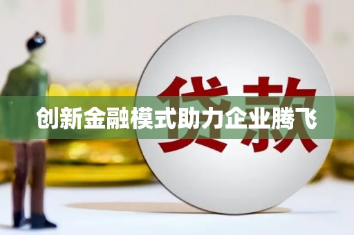 靖西创新金融模式助力企业腾飞