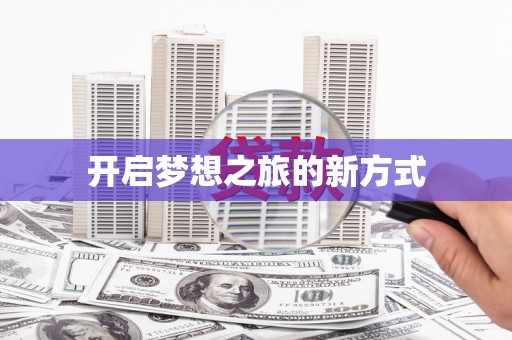 明溪开启梦想之旅的新方式