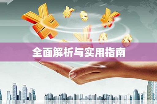 镇安全面解析与实用指南