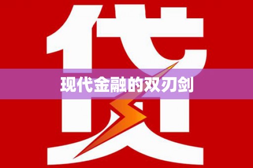 南岳现代金融的双刃剑