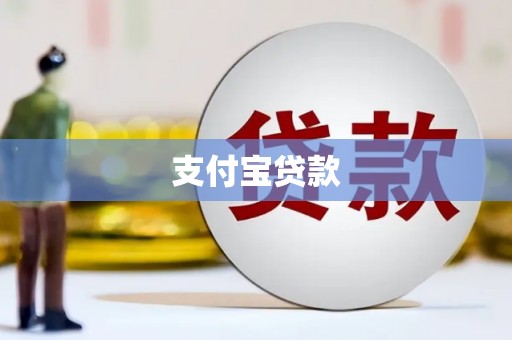 怀来支付宝贷款