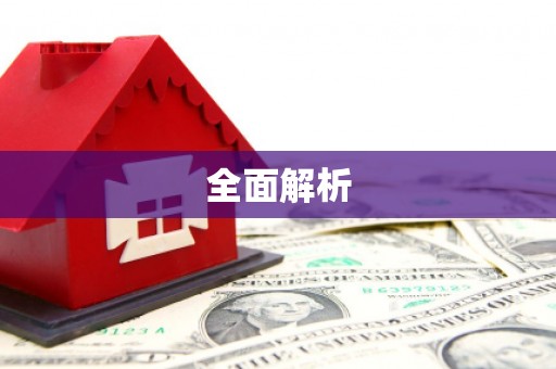 东昌府全面解析