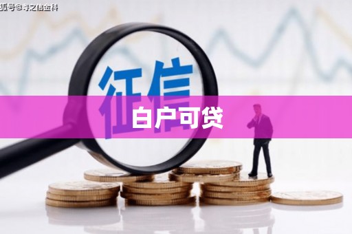 埤头白户可贷