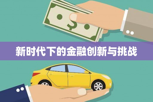 玄武新时代下的金融创新与挑战