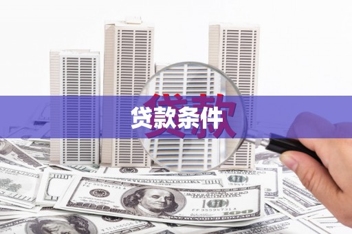 昌乐贷款条件