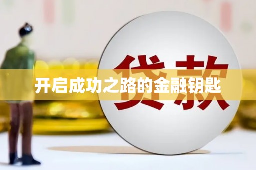 洛扎开启成功之路的金融钥匙