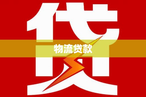 那玛夏物流贷款