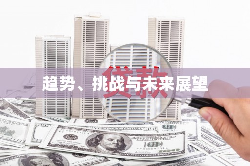 绛县趋势、挑战与未来展望